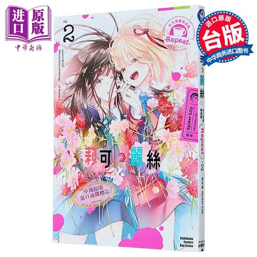 【中商原版】漫画 Lycoris Recoil 莉可丽丝 官方漫画精选集 Repeat 第2集 Spider Lily 台版漫画书 台湾角川出版 商品图1