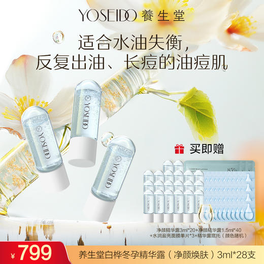 【达人专享】养生堂白桦冬孕精华露（净颜焕肤）3mlX28支 商品图0