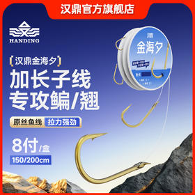 汉鼎草鳊翘金海夕成品子线双钩8付加长行程绑好正品鱼钩子线双钩