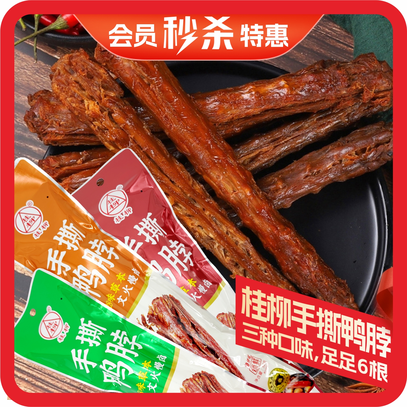 桂柳【会员秒杀】~手撕鸭脖6根