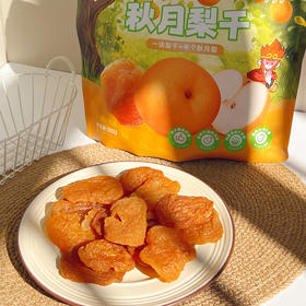【配料表只有秋月梨】秋月梨干 三蒸三晒 180g/袋