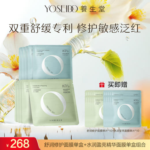【达人专享】养生堂舒润修护面膜单盒+水润盈亮精华面膜单盒组合 商品图0