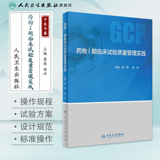 yaowuⅠ期临床试验质量管理实践 商品图1