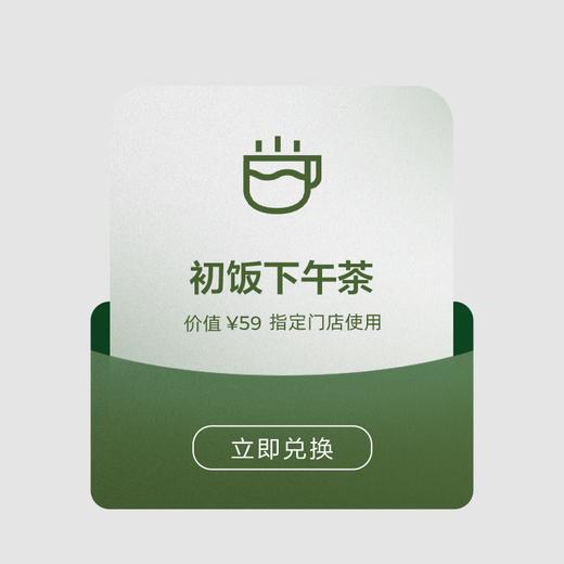 积分兑换专享||初饭下午茶（需到门店兑换） 商品图0