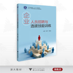 企业人员招聘与选拔技能训练/浙江省普通高校“十三五”新形态教材/主编 郭如平 蒋定福/浙江大学出版社