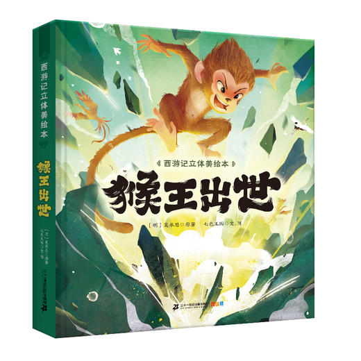 西游记立体美绘本（共8册 猴王出世/大闹天宫/悟空拜师/师徒齐聚/三打白骨精/智斗金银角/大战红孩儿/车迟国斗法） 商品图9