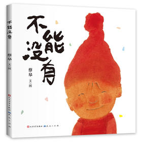 蔡皋《不能没有》