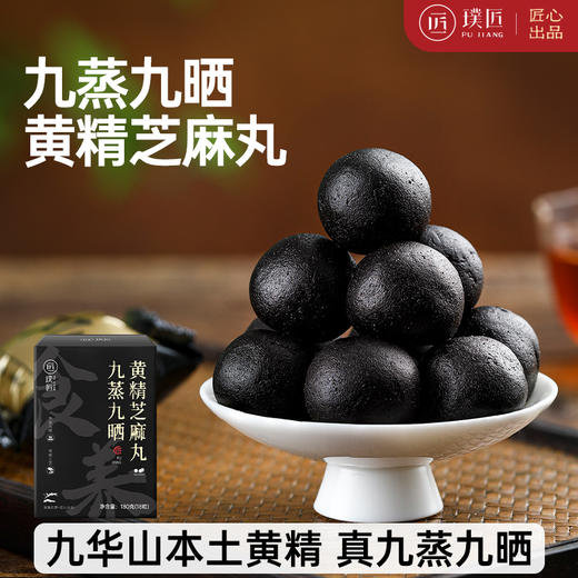 璞匠 九蒸九晒黄精丸九华山原产黄精软糯细腻黑芝麻丸独立小包装 商品图0