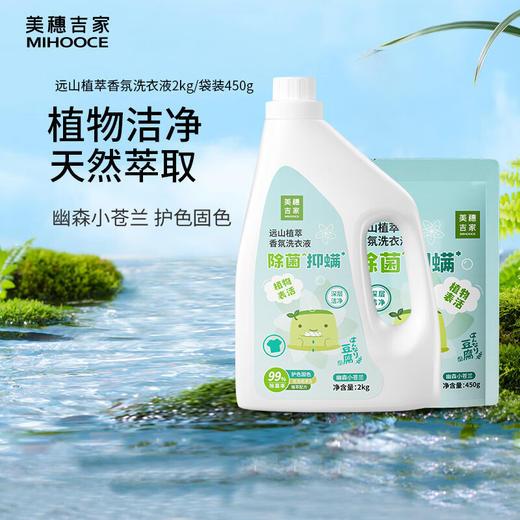 美穗吉家 远山植萃除菌抑螨香氛洗衣液2kg+450g 商品图0