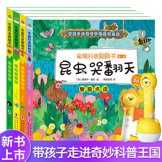 奇趣科普翻翻书第一辑 商品图1