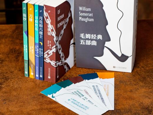 《毛姆经典五部曲》(精美函套·全5册）赠送：5张【生活真相】金句书签，+毛姆逝世60周年纪念藏书票1张， 商品图5