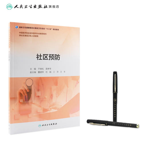 社区预防（基层卫生培训“十三五”规划教材） 商品图3