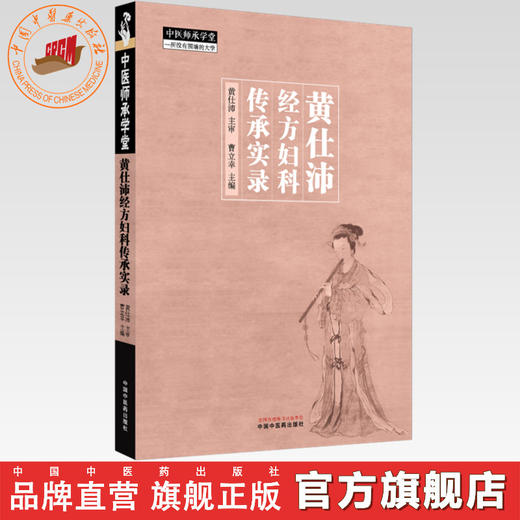 黄仕沛经方妇科传承实录 曹立幸 主编 中国中医药出版社 中医师承学堂 临床书籍 商品图0