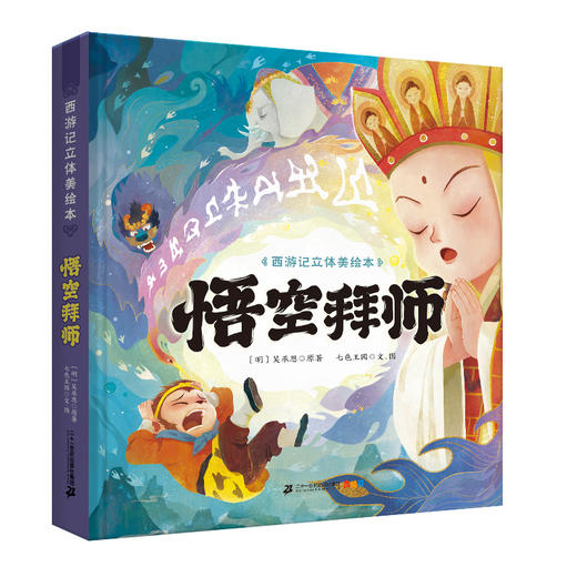 西游记立体美绘本（共8册 猴王出世/大闹天宫/悟空拜师/师徒齐聚/三打白骨精/智斗金银角/大战红孩儿/车迟国斗法） 商品图3