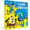不头疼的故事作文课 马翼翔 9787303303267  整本书阅读 北京师范大学出版社 正版书籍 商品缩略图2