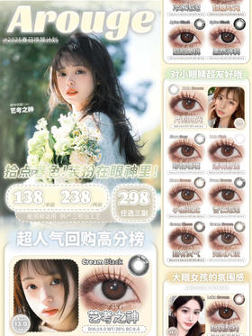 （热卖活动）（年抛/半年抛）Arouge活动  138/副 238/2副 298/3副（0-1000度 含525/575）6.20结束