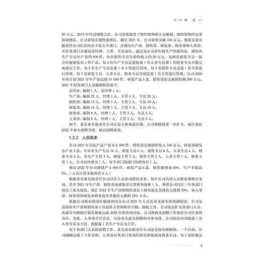 企业人员招聘与选拔技能训练/浙江省普通高校“十三五”新形态教材/主编 郭如平 蒋定福/浙江大学出版社 商品图1