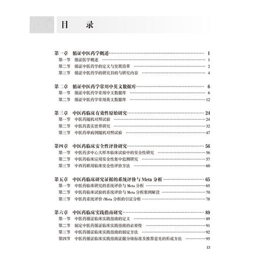 循证中医药学理论与实践 中国中医科学院 研究生系列教材 商洪才 赵晨 主编 供中医学 中西医结合等专业用 人民卫生出版社 商品图3