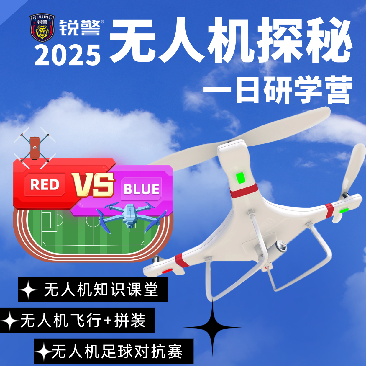 锐警周末研学 | 警营飞鹰计划：无人机科技探秘营（1日）