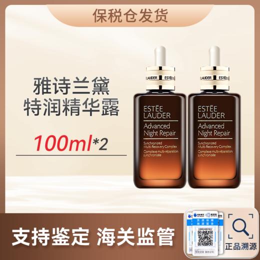 【限量100组  引流福利】买一送一Estee Lauder雅诗兰黛特润肌活精华露100ml*2瓶 商品图0