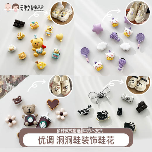 【代发】【单拍不发货 不适配奶酪洞洞鞋】优调凉拖鞋装饰鞋花 洞洞鞋装饰 卡通饰品 需配合优调拖鞋下单才发货 商品图0