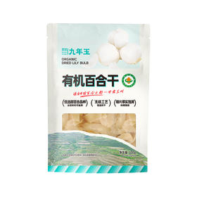 正记九年玉有机百合干100g