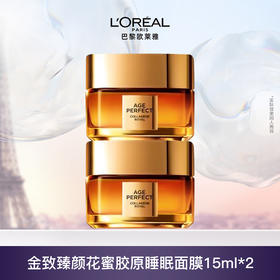 贵妇抗老平替天菜！欧莱雅金致臻颜花蜜胶原睡眠面膜 30ml*2