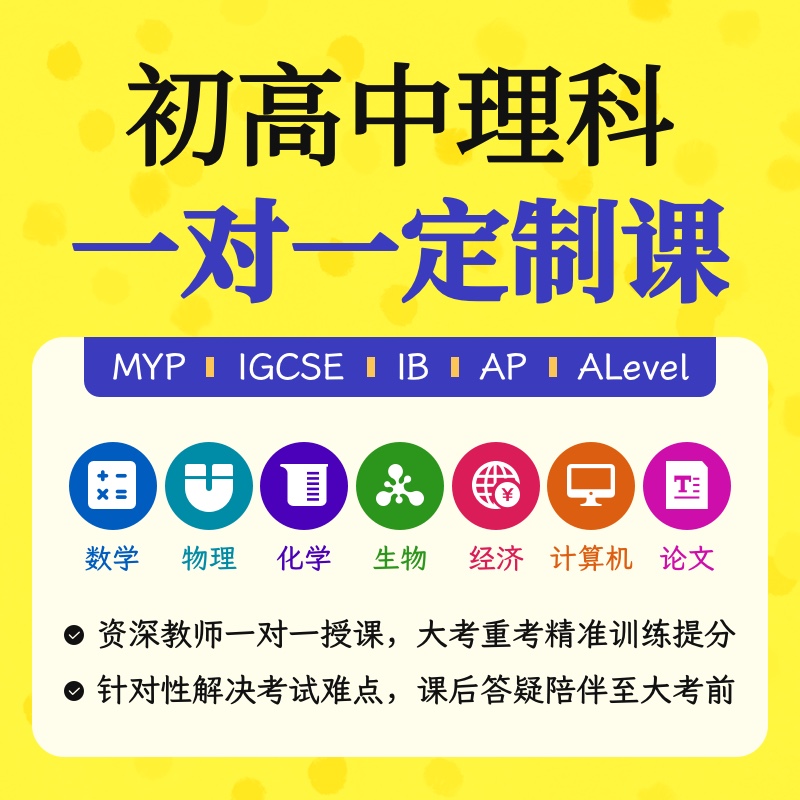 初高中理科一对一定制课