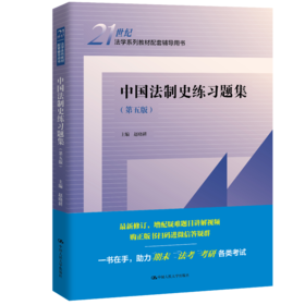 中国法制史练习题集（第五版）（21世纪法学系列教材配套辅导用书）