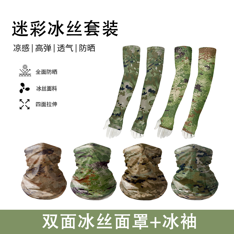 夏季户外战术装备  面罩＋冰袖  冰丝透气  面料舒适  防晒全方位
