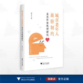 城市老年人旅游制约及其作用机理研究/侯平平著/浙江大学出版社