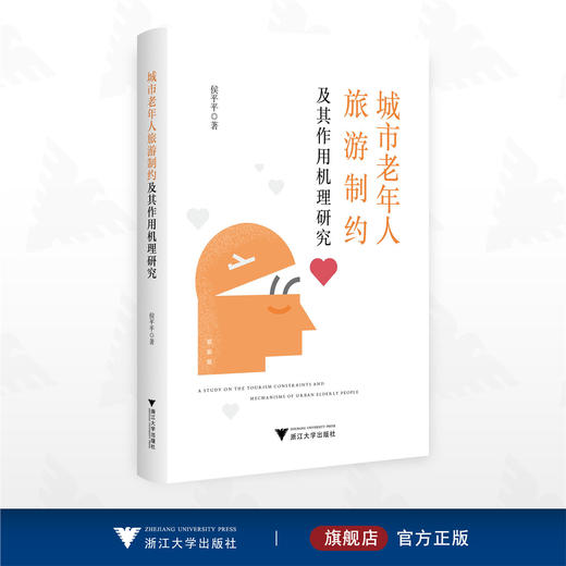 城市老年人旅游制约及其作用机理研究/侯平平著/浙江大学出版社 商品图0