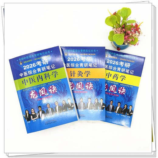 【全3册】2026年（中医内科学+中药学+针灸学）龙凤诀考研中医综合青研笔记 张昕垚 张林峰 中国中医药出版社硕士研究生考试书籍 商品图1