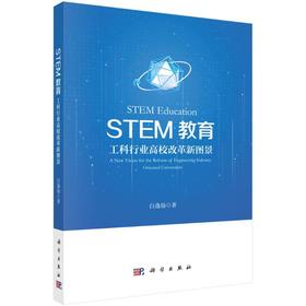 STEM教育 工科行业高校改革新图景