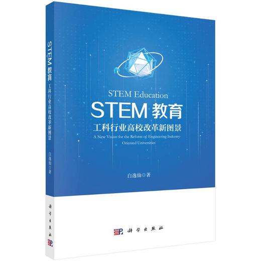 STEM教育 工科行业高校改革新图景 商品图0