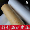 【庆学堂】桑竹长卷高丽皮纸  半生熟 34厘米*20米 商品缩略图0