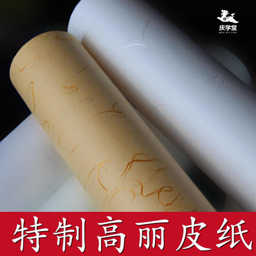 【庆学堂】桑竹长卷高丽皮纸  半生熟 34厘米*20米 商品图0
