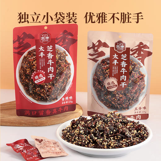 【会员专属】太丰芝香牛肉干-香辣/五香125g*袋 商品图4