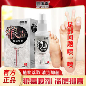 【脚气终结者】鑫康泰狼毒脚部护理喷剂60ml+草本抑菌软膏20g套装