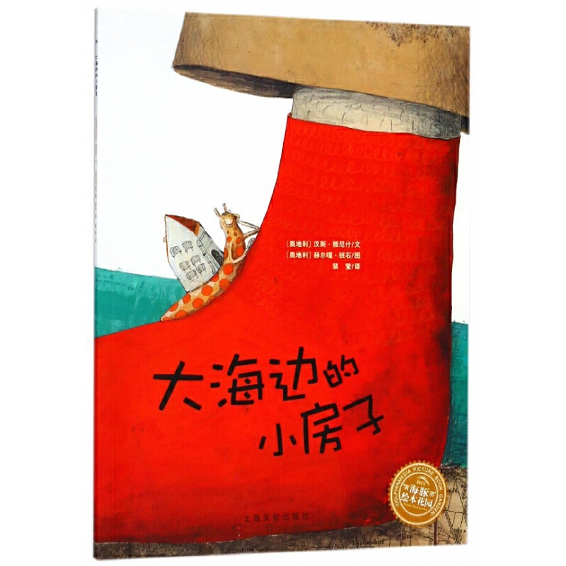 【39元任选5本】【点读版】汉斯·雅尼什的幻想世界：大海边的小房子（平装）