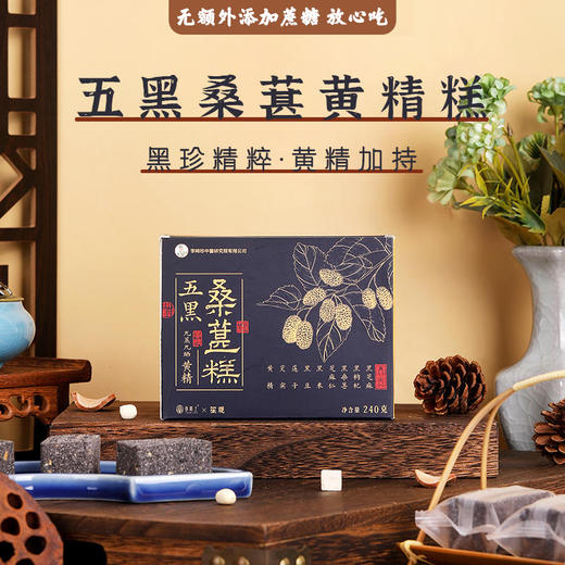 【买2送1，买3送2】李时珍出品 五黑桑葚黄精糕 | 甄选五黑食材 口感软糯 老少皆宜 商品图0