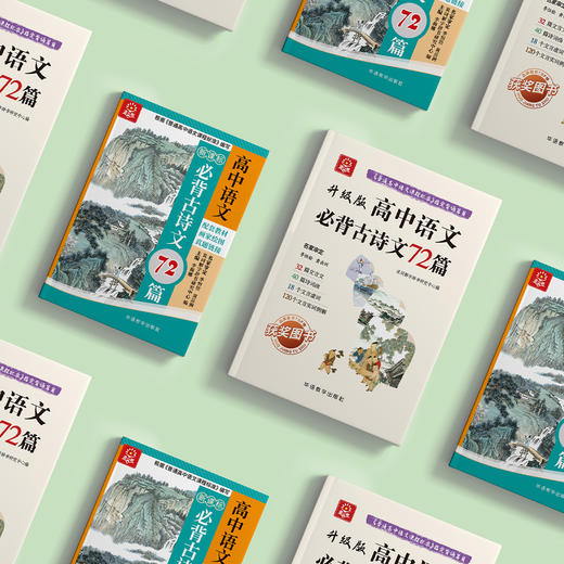 《高中语文必背古诗文72篇》彩色版/升级版 商品图2