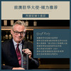 【澳大利亚国会用酒】天鹅庄1号珍藏赤霞珠 前驻华大使芮捷锐推荐 澳大利亚进口 14%vol 商品缩略图4