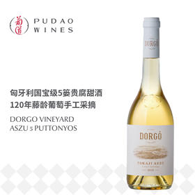耀石园托卡伊阿苏5篓贵腐甜白 500ml DORGOVINEYARD ASZU 5 PUTTONYOS