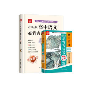 《高中语文必背古诗文72篇》彩色版/升级版