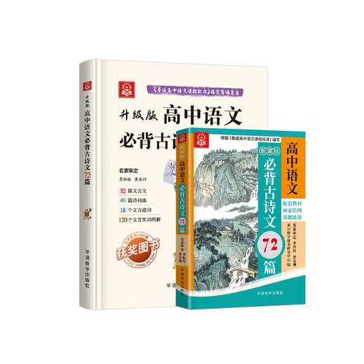 《高中语文必背古诗文72篇》彩色版/升级版 商品图0