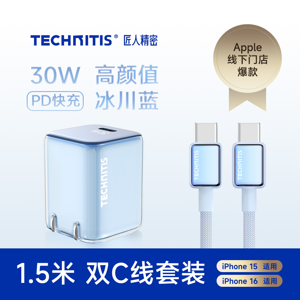 【苹果线下门店在售】TECHNITIS匠人精密30W充电套装 Type-C口  IPhone15/16适用