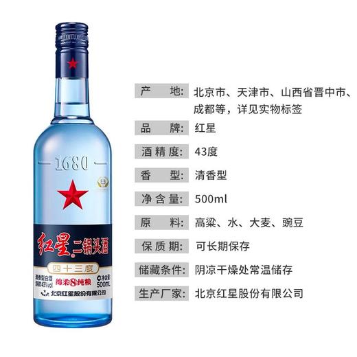 红星蓝瓶二锅头43度清香型白酒 750ml 商品图3