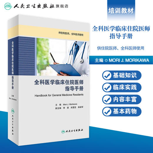 全科医学临床住院医师指导手册Mori J. Morikawa2017年培训教材9787117242097人民卫生出版社 商品图1