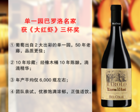 【成本价促销，整箱更优惠】橡木桶10年陈酿：宝科莱酒庄十年珍藏巴罗洛旗舰干红（2014年）